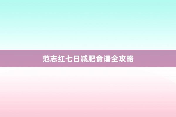 范志红七日减肥食谱全攻略