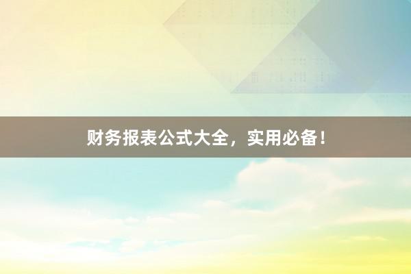 财务报表公式大全，实用必备！